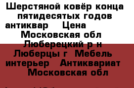 Шерстяной ковёр конца пятидесятых годов(антиквар) › Цена ­ 85 000 - Московская обл., Люберецкий р-н, Люберцы г. Мебель, интерьер » Антиквариат   . Московская обл.